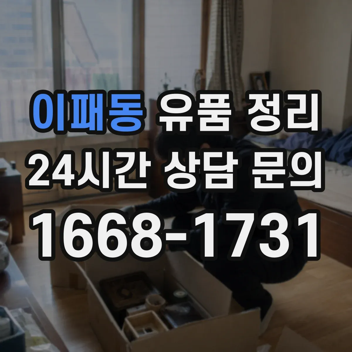 이패동 유품 정리 계절별 의류 분리와 보관 순서