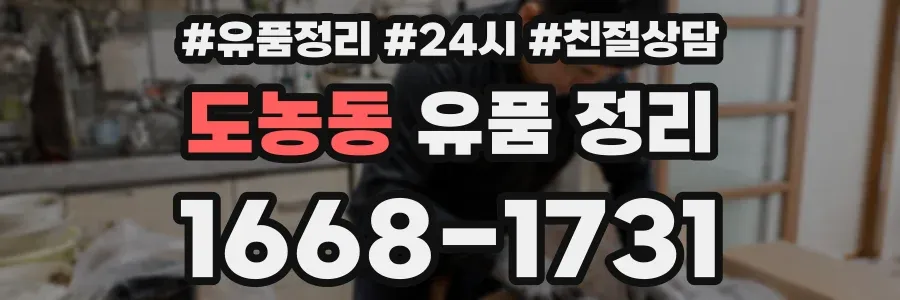 도농동 유품 정리