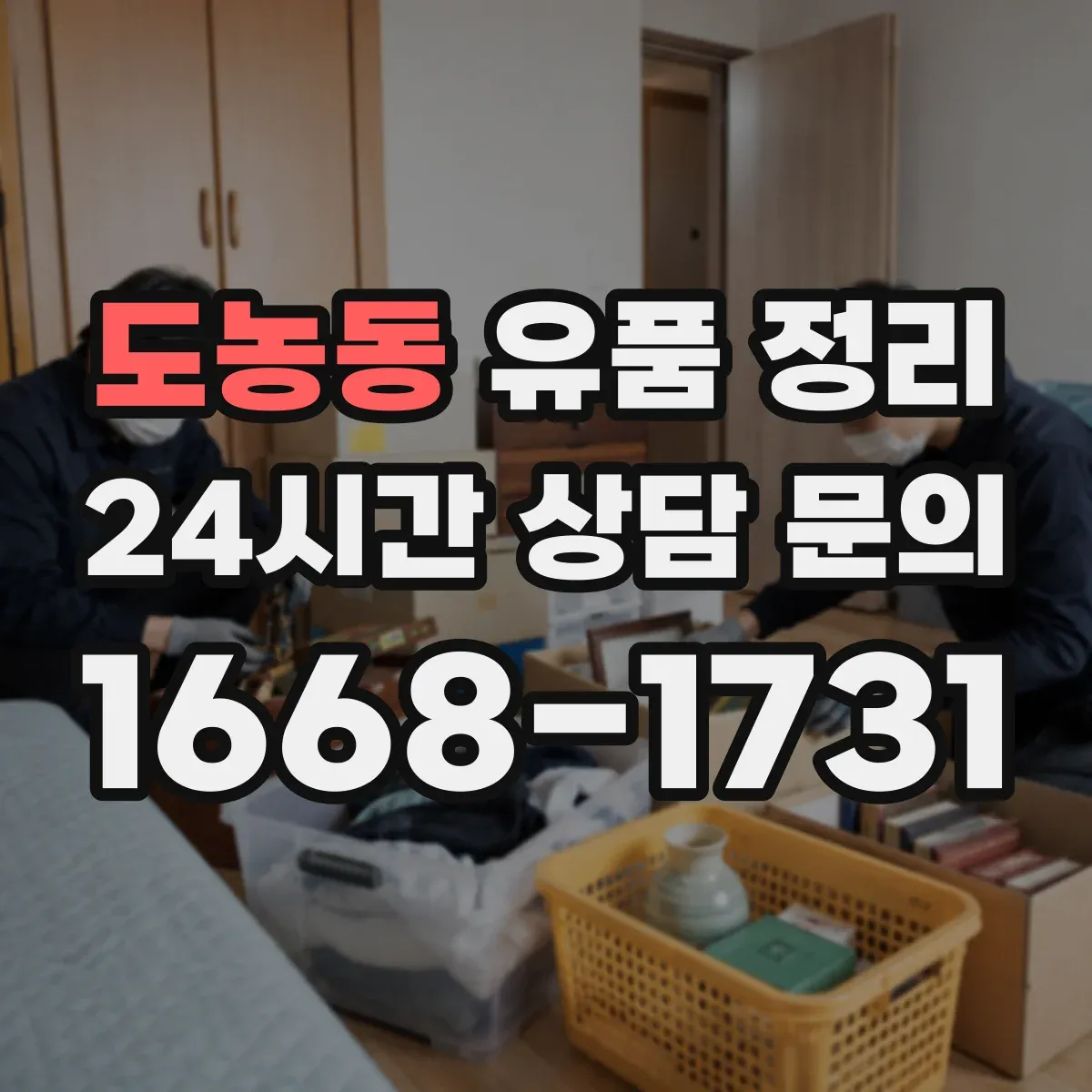 도농동 유품 정리