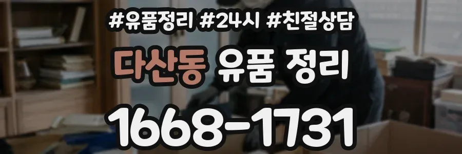 다산동 유품 정리