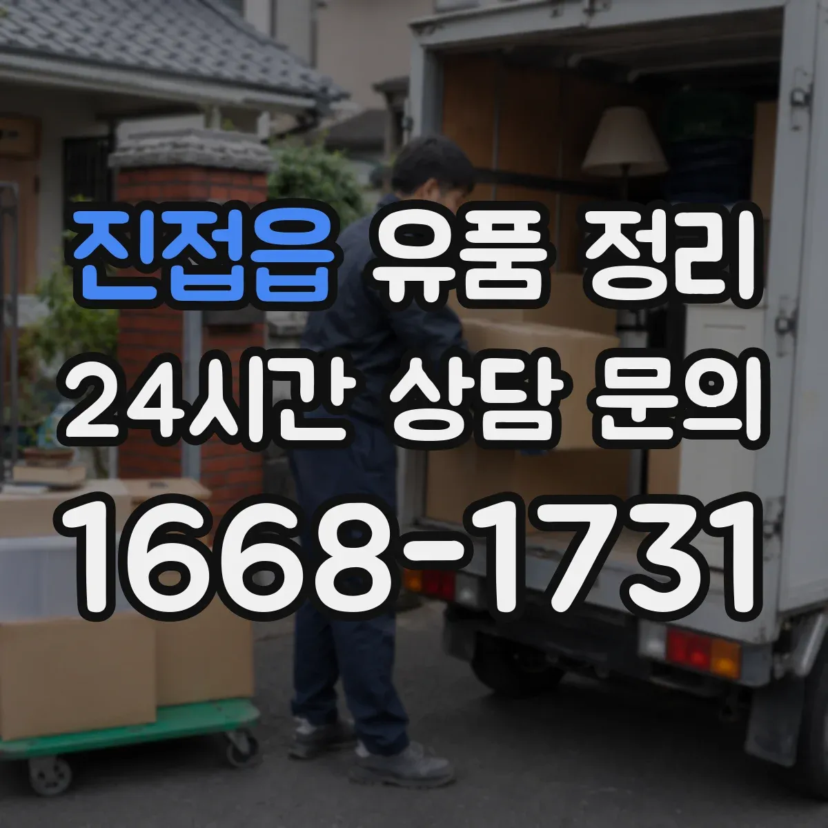 진접읍 유품 정리