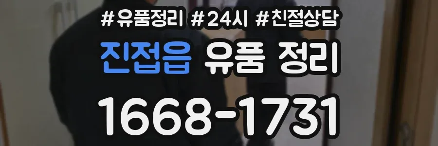 진접읍 유품 정리