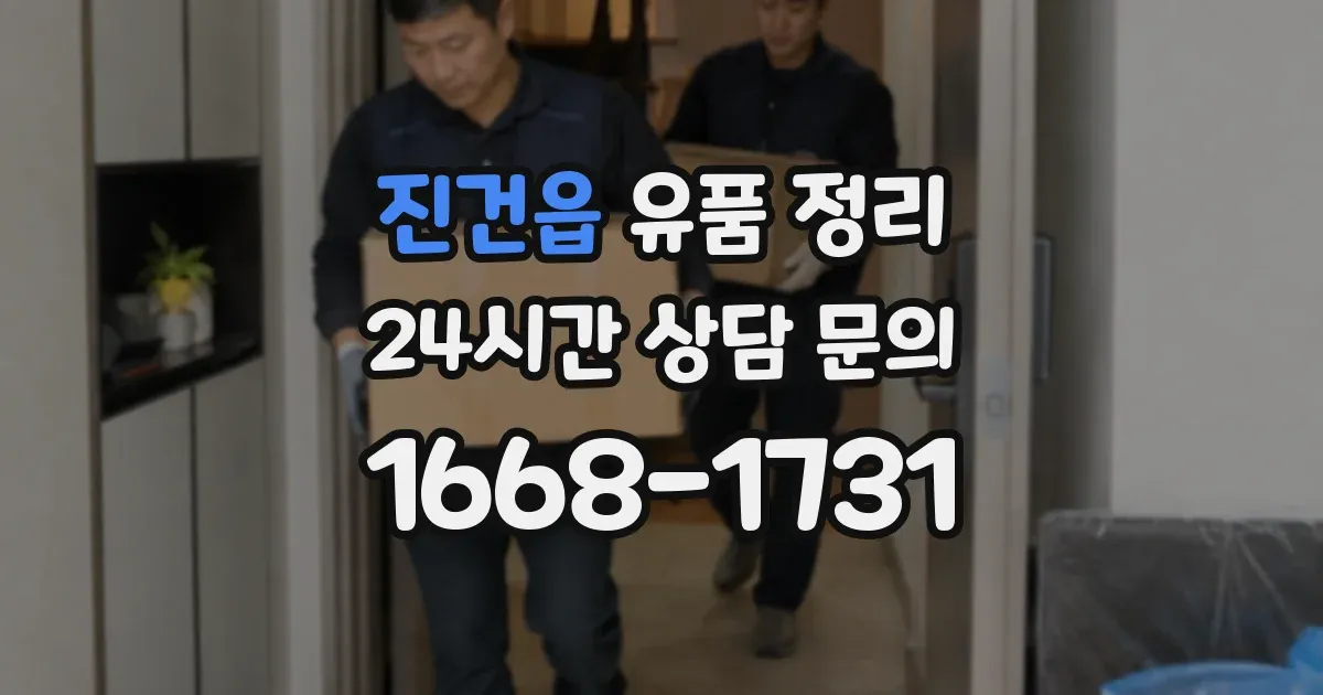 진건읍 유품 정리