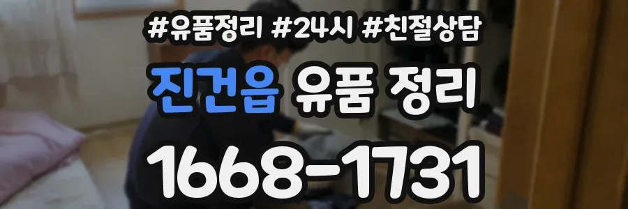 진건읍 유품 정리