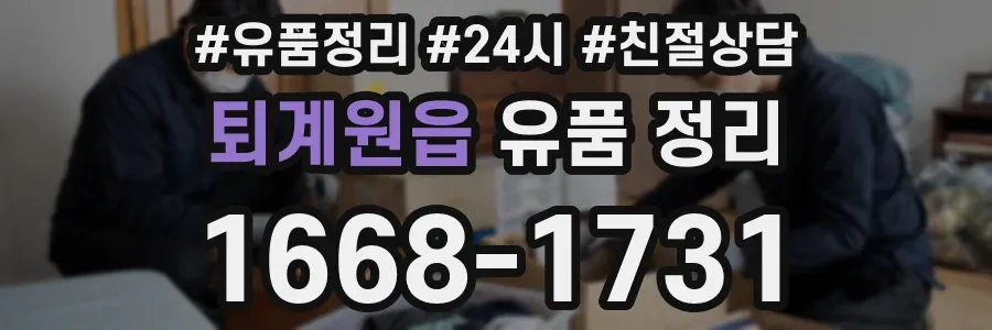 퇴계원읍 유품 정리