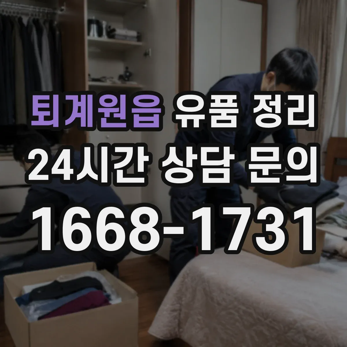 퇴계원읍 유품 정리