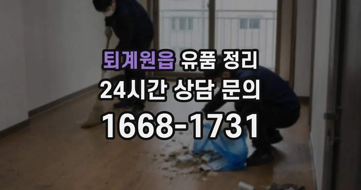 퇴계원읍 유품 정리