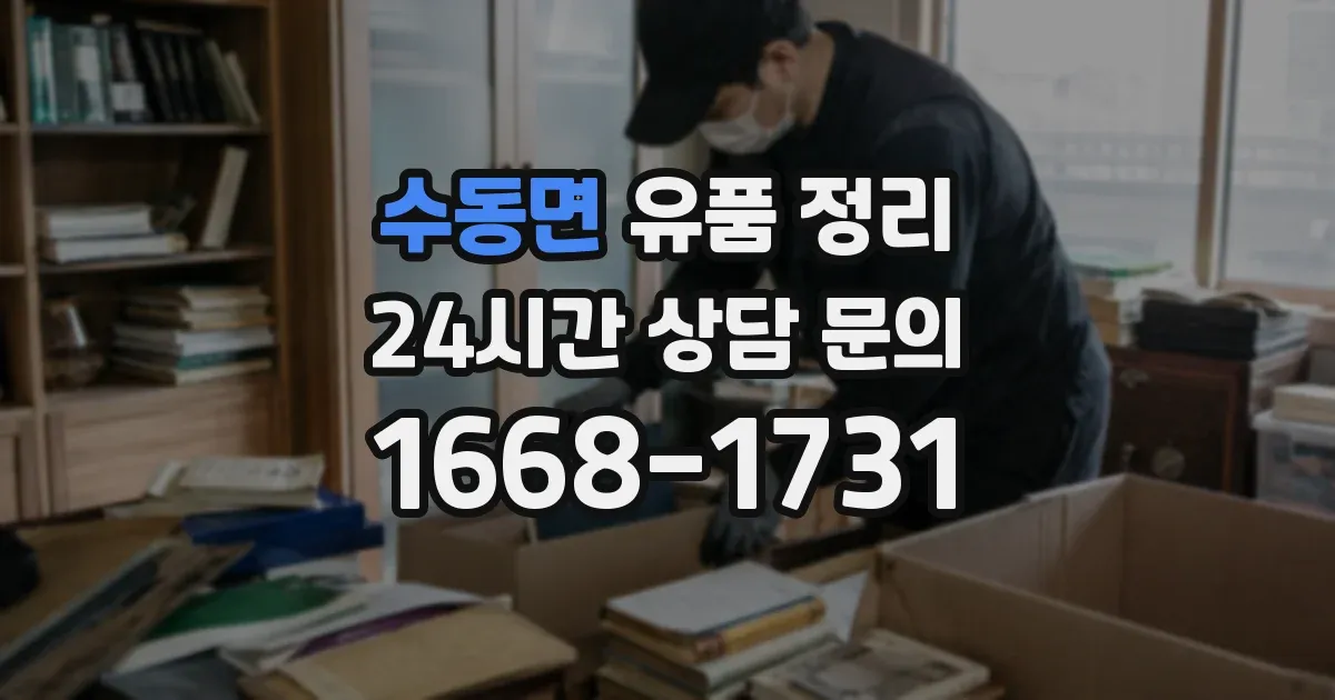 수동면 유품 정리
