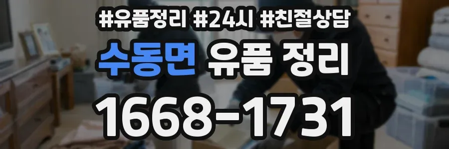 수동면 유품 정리