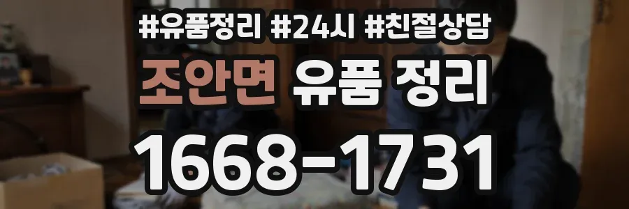 조안면 유품 정리
