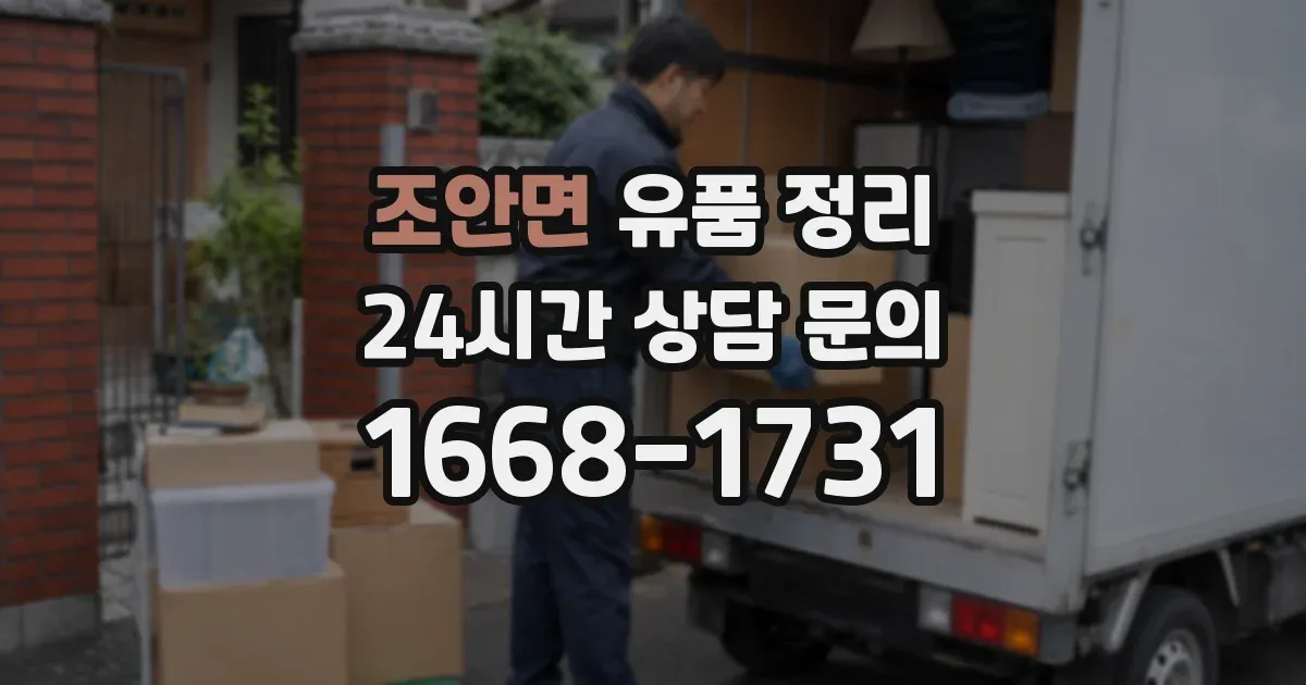 조안면 유품 정리