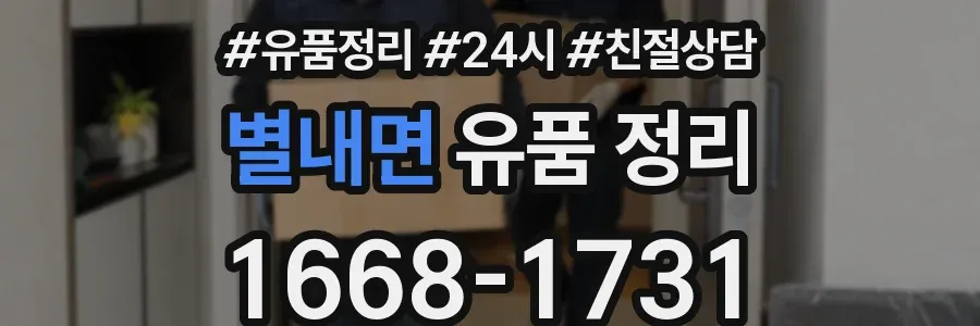 별내면 유품 정리