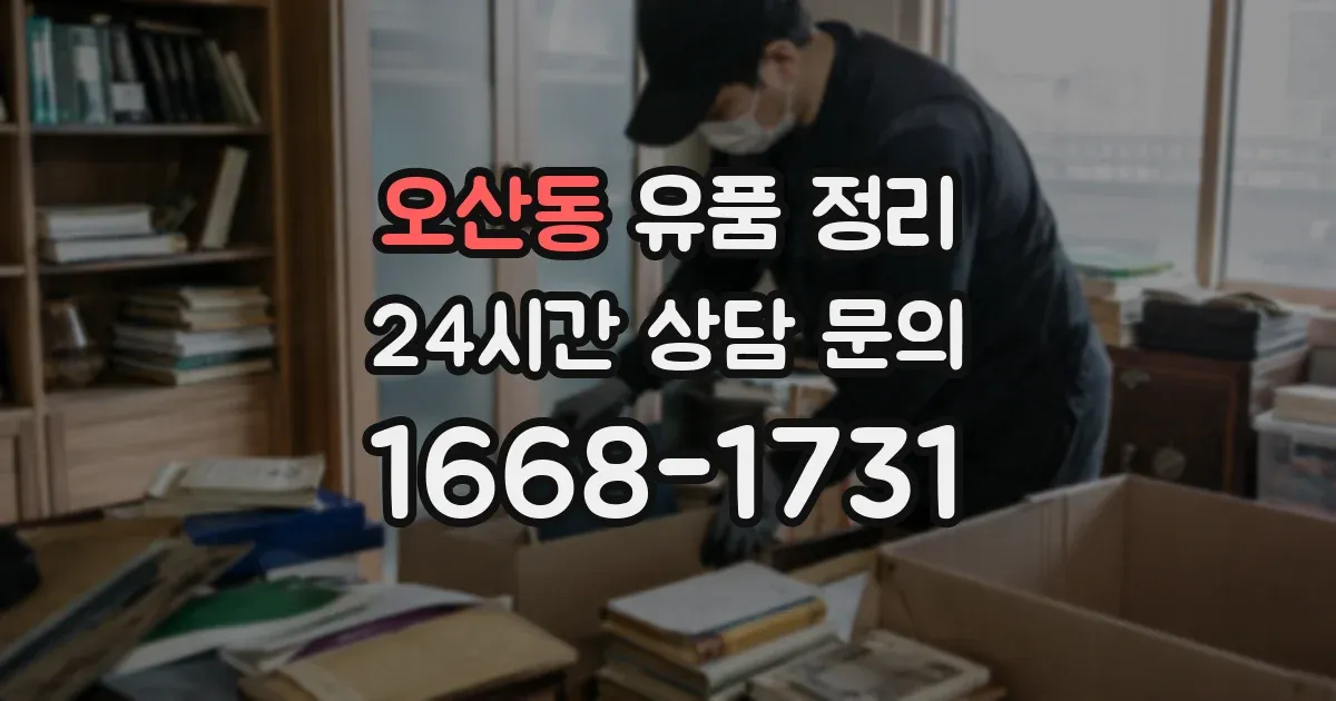 오산동 유품 정리