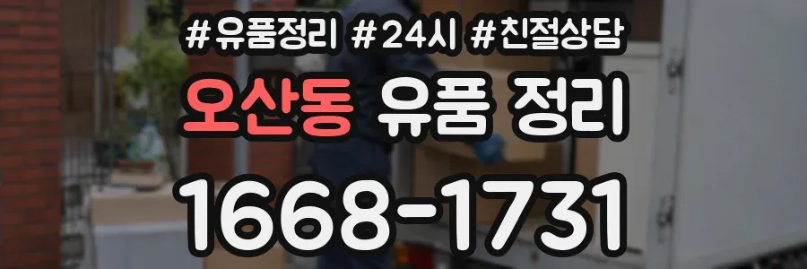 오산동 유품 정리