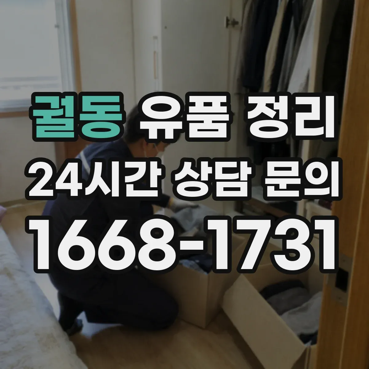 궐동 유품 정리 보관 기간 고민 줄이는 편지 정리 방식