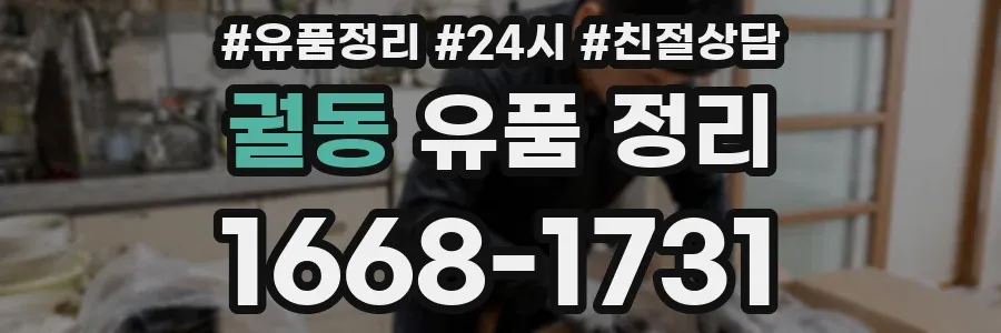 궐동 유품 정리