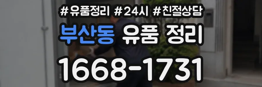 부산동 유품 정리