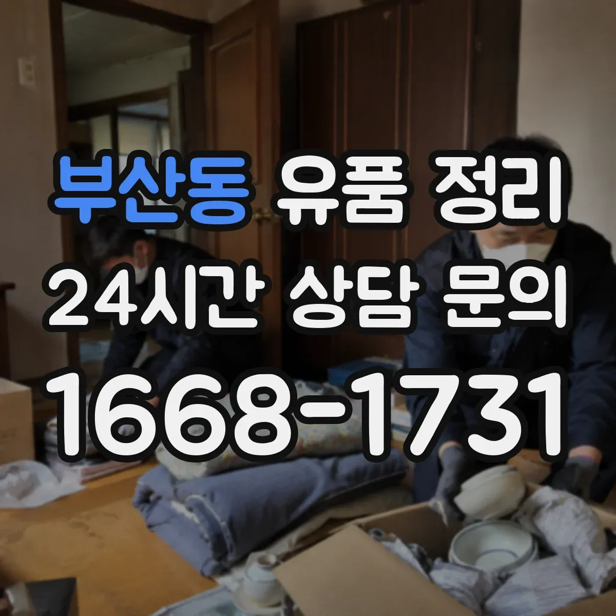 부산동 유품 정리