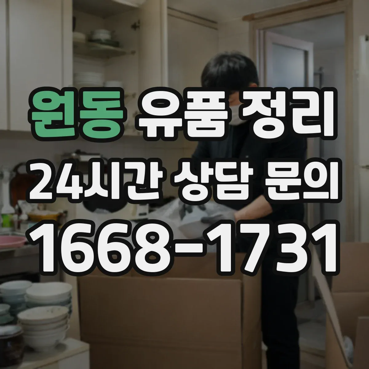 원동 유품 정리