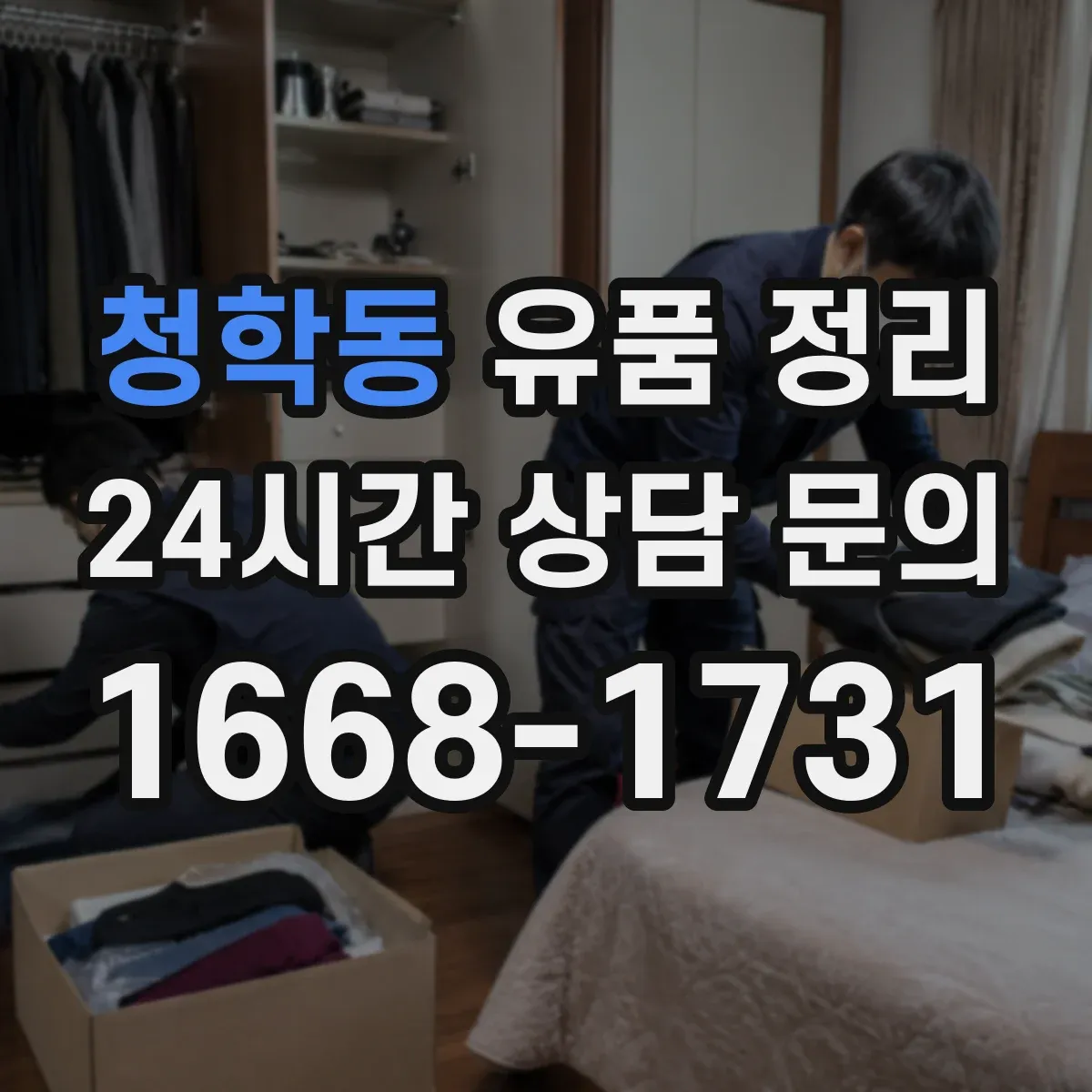 청학동 유품 정리 사진첩 분실 방지 동선별 보관법