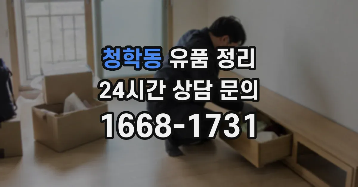 청학동 유품 정리