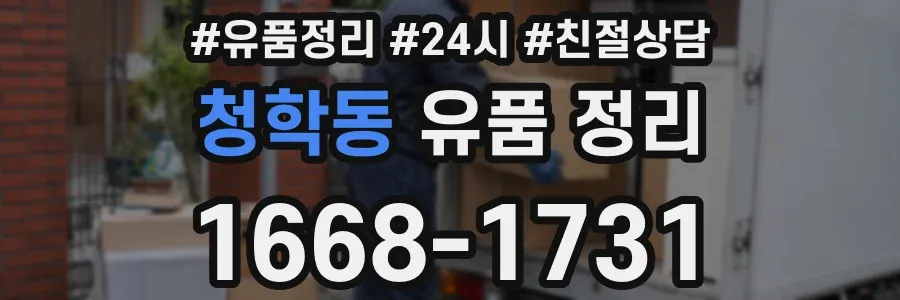 청학동 유품 정리