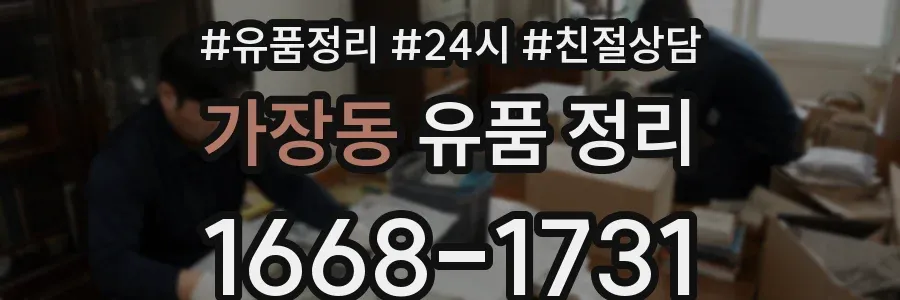 가장동 유품 정리