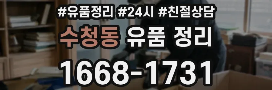 수청동 유품 정리