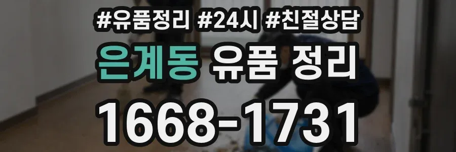 은계동 유품 정리