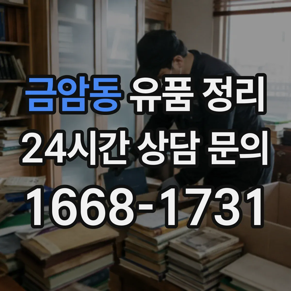 금암동 유품 정리