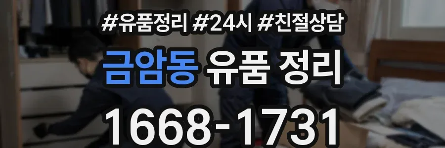 금암동 유품 정리