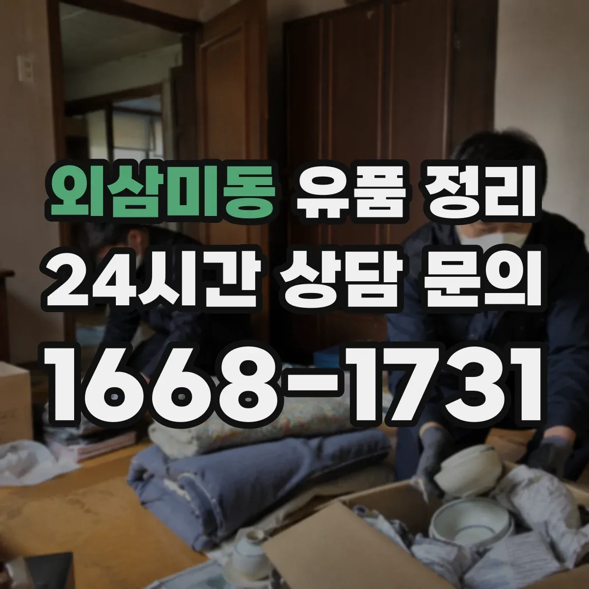 외삼미동 유품 정리