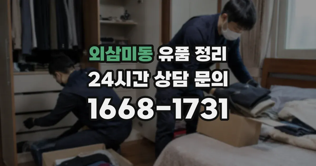 외삼미동 유품 정리