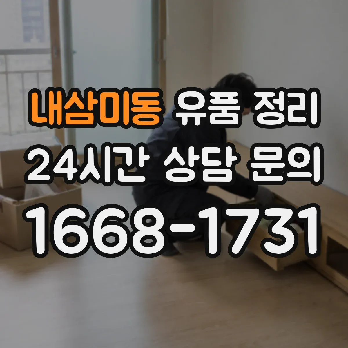 내삼미동 유품 정리 탈취 스프레이가 아닌 지속 관리 세팅