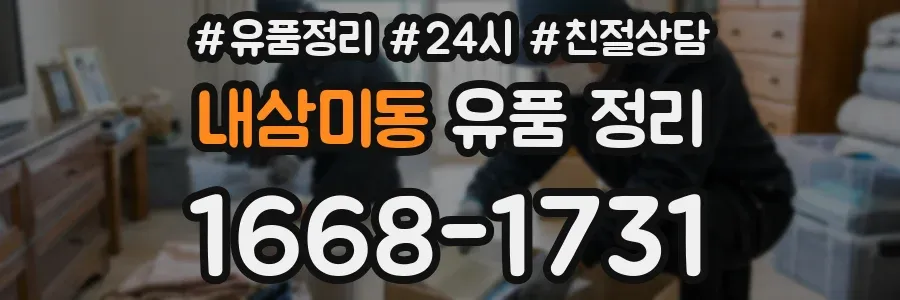 내삼미동 유품 정리