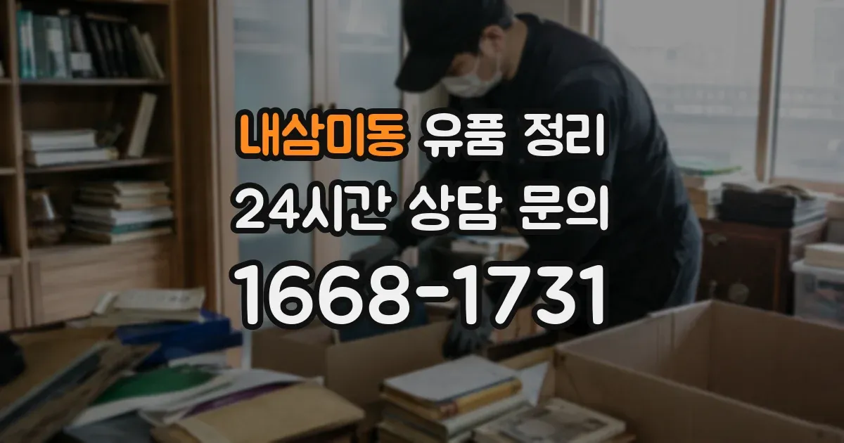 내삼미동 유품 정리