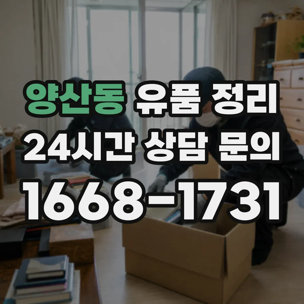 양산동 유품 정리