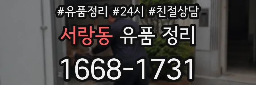 서랑동 유품 정리