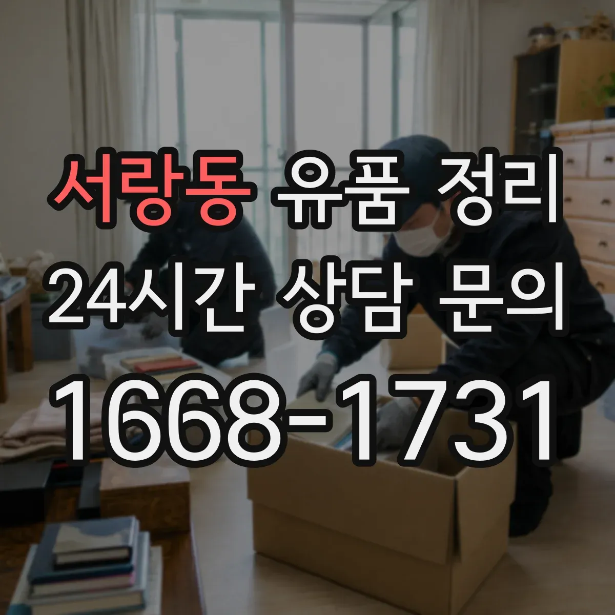 서랑동 유품 정리