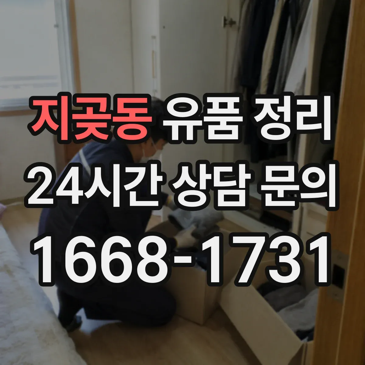 지곶동 유품 정리 불교 의례물품 안전하게 보관하는 법