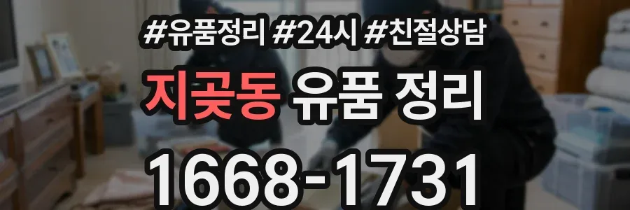 지곶동 유품 정리