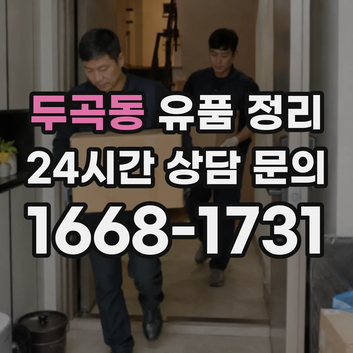 두곡동 유품 정리 포털·커뮤니티 계정 보관과 삭제 판단