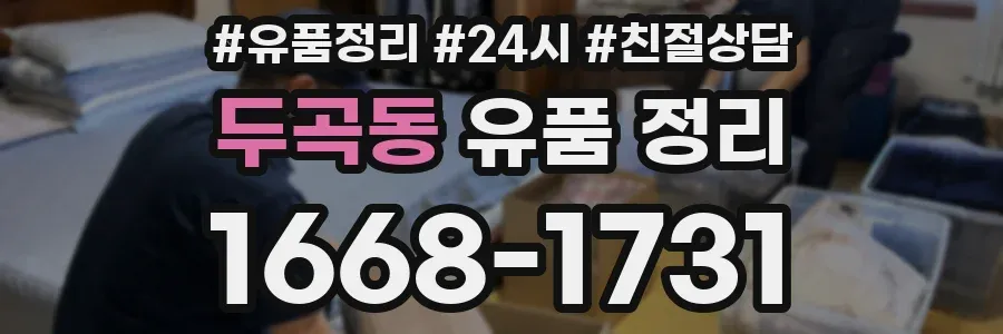 두곡동 유품 정리