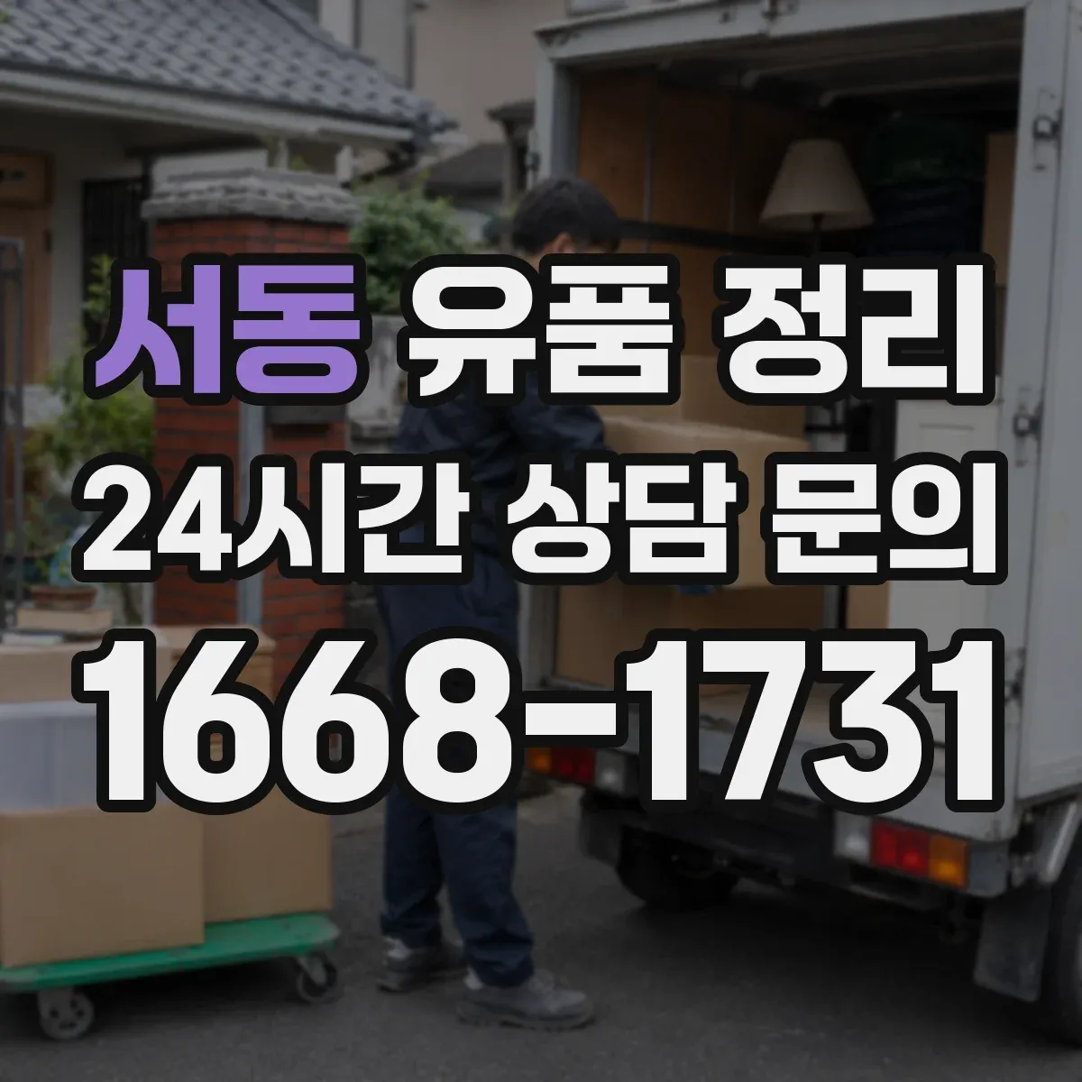 서동 유품 정리