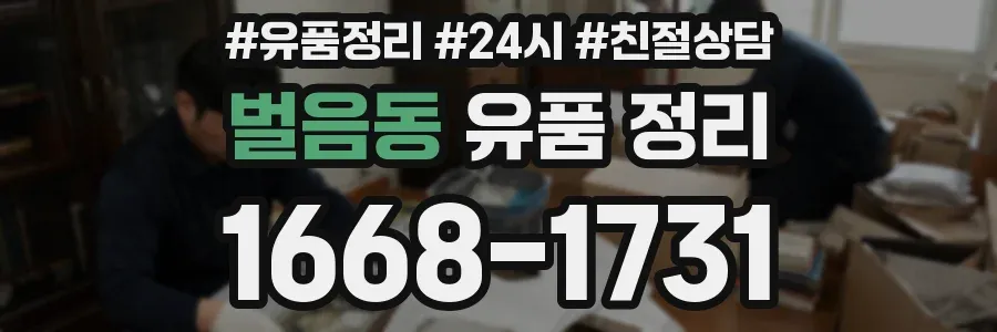 벌음동 유품 정리