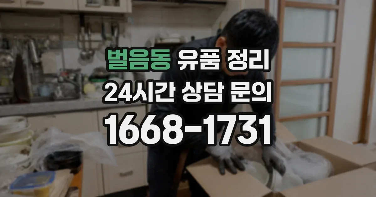 벌음동 유품 정리