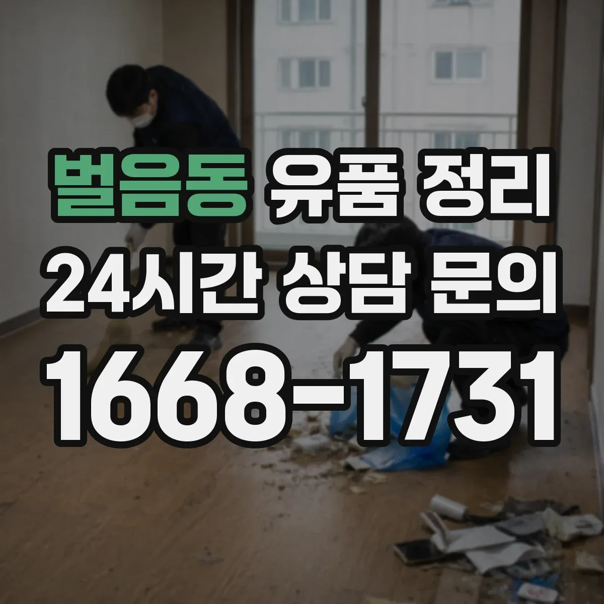 벌음동 유품 정리
