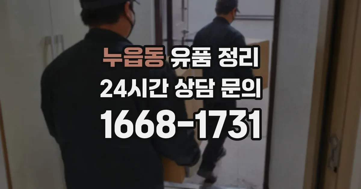 누읍동 유품 정리