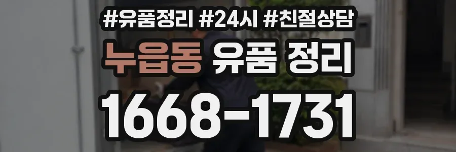 누읍동 유품 정리