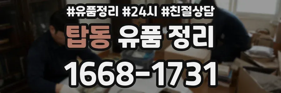 탑동 유품 정리
